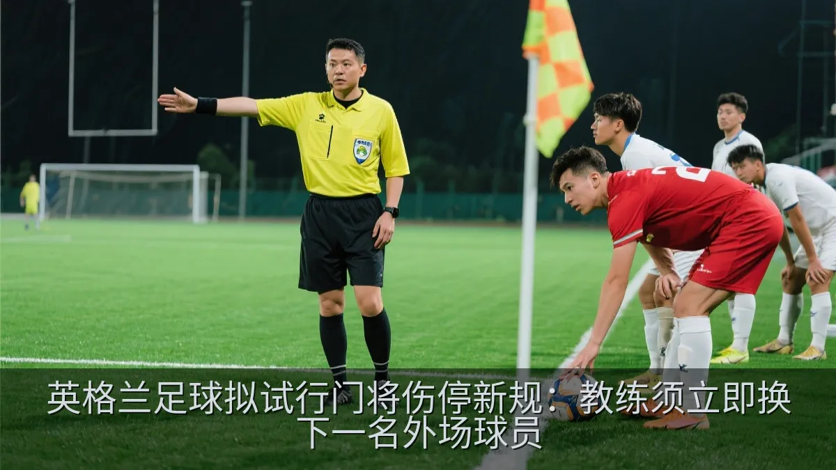 足球裁判在比赛中示意球员尽快恢复比赛